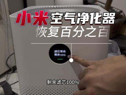 小米净化器滤芯复位#空气净化器 #小米空气净化器 #智能家居 #家电维修 #家用电器