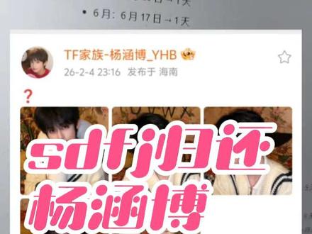 sdfj归还杨涵博作为练习生应有的曝光!#杨涵博 #杨涵博四代神颜 #TF家族