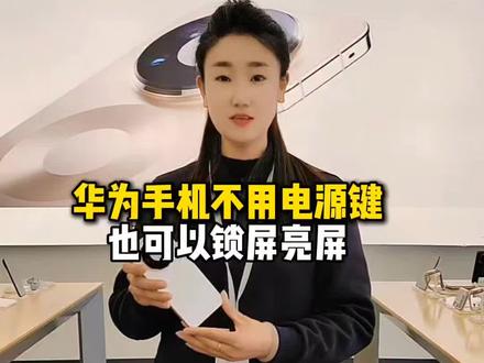 华为手机不用电源键也可以锁屏亮屏,我来教你。#济南#济南手机#华为#华为手机小技巧