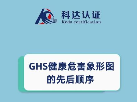 GHS健康危害象形图的先后顺序