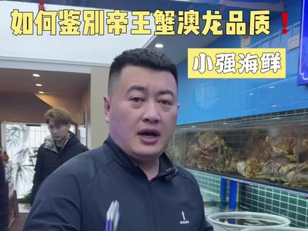 今天强哥分享帝王蟹和澳龙的养殖方法,如何鉴别好的帝王蟹和澳龙大家一定要看完,受益多多#海鲜#海鲜养殖 #海鲜原产地 #海鲜水产 #小强海鲜