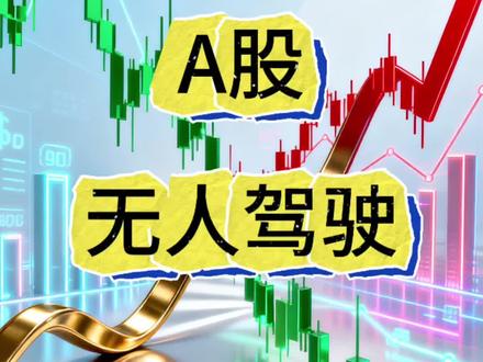 A股无人驾驶概念 #金融常识 #知识科普 #股票知识 #股市行情 #基金