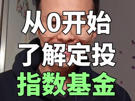 第14集:支付宝里的三种智能定投模式应该怎么选#真诚分享#干货#指数基金#定投
