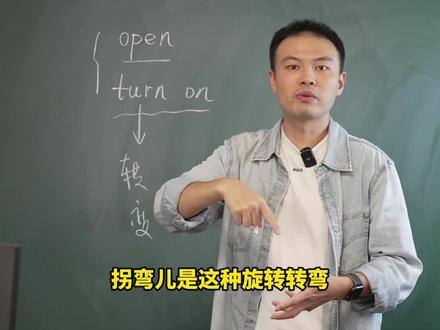 open和turn on都翻译成打开,如何区分。#英语
