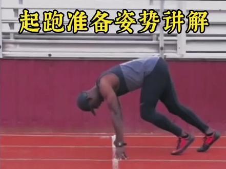 #田径 #起跑 这样的起跑你想学吗