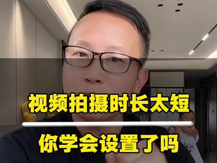 抖音拍视频太短,可以这样设置拍摄长视频!#抖音基础知识分享 #抖音拍摄 #分段拍