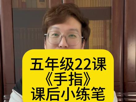 五年级第22课《手指》课后小练笔#五年级语文