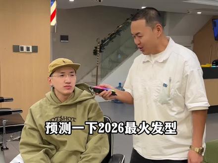 预测一下2026最火发型,你们觉得哪个帅 #发型#男士发型改造 #潮流