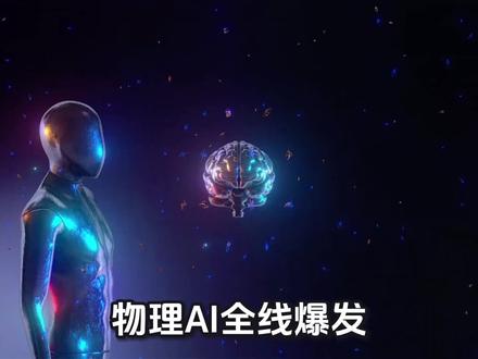 物理AI全线爆发!十大核心龙头(按概念纯正度排名)