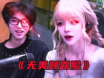 《无美颜露脸》#超袖#乔乐#无美颜露脸