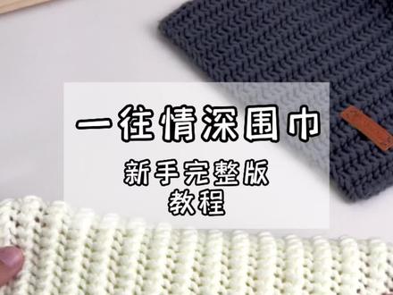 一往情深围巾新手完整版教程来啦,谁不想收到喜欢的人亲手织的围巾呢~#给男朋友织围巾 #织围巾 #教程