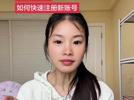 注册新账号不用等7天,不想注销账号的不要看
#dou上热门 @DOU+小助手 #自媒体干货 #媒体挑战第一天 #新人挑战1000粉丝#新人如何做抖音