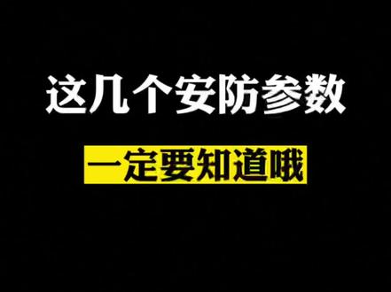 #监控 #干货分享 #知识分享 录像存的清晰,回放才清清楚楚!
这几个参数咱们必须拿捏哦!