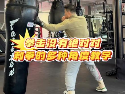 刺拳的多种角度变形式 #拳击#刺拳 #拳击教学#文武双全的张总 #GiftBoxing