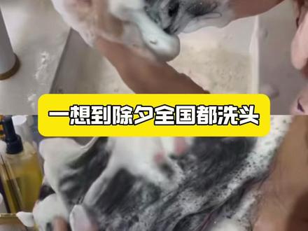 不说了,我去洗头了#除夕 #洗头 #过年 #初一 #财运 @DOU+小助手 @抖音小助手