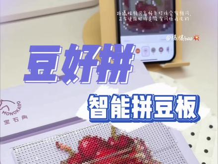 拼豆好物-豆好拼电子拼豆板 终于知道为什么珍妮纺织机的出现会引起纺织工人的不满了!二十多个色号的图,我竟然无痛拼完了!
#拼豆是一门正经学问 #抖音第0届拼豆大赛 #拼豆 #智能拼豆板 #拼豆豆
