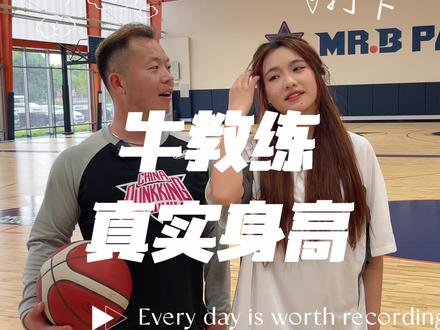 1米72的牛教练,篮球打成这样不丢人吧#牛教练