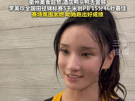 衢州美食超赞,酒店鸭头鸭舌管够!李美珍在衢州古城·2025年全国田径锦标赛5千米项目中以15分46秒创PB(个人最好成绩)。#衢州古城·2025年全国田径锦标赛 #体育 #李美珍 #热爱 (记者 王旭娇 郑飞 詹伊 剪辑 占昱)@抖音小助手 @DOU+小助手