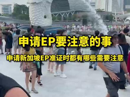 大多数人移民新加坡,第一步就是先拿到EP准证,然后再找机会提交PR,那么在申请EP准证时都有哪些需要注意的呢?这里给大家总结了6点#新加坡 #移民 #新加坡ep #身份规划