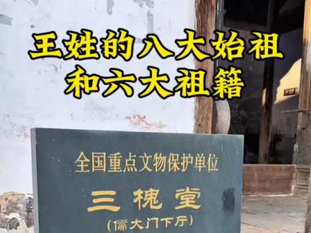 王姓的八大始祖和祖籍#王氏家族 #王姓