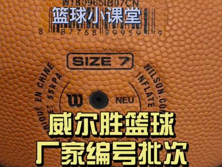 无聊的知识+1。如何辨别#威尔胜 篮球的厂家编号、年份。