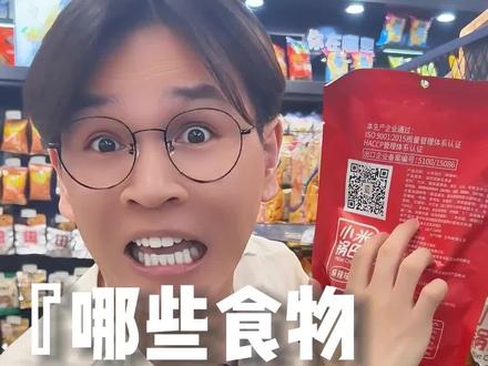 你知道超市哪些零食里有阿斯巴甜吗?#阿斯巴甜可能致癌 #阿斯巴甜对人体的危害 #体重管理 #阿斯巴甜的作用与危害 #减肥小知识