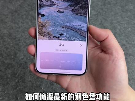 vivo、iQOO手机如何偷渡调色盘教程,相册不仅进行了大改,调色盘功能也非常的丰富,可以说非常好用 #玩机技巧 #vivo调色盘 #vivo相册调色盘 #数码科技 #vivo