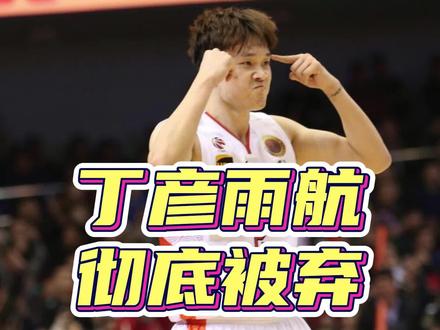 丁彦雨航坏消息,李春江彻底放弃他,21岁新星炙手可热,球迷期待 #丁彦雨航 #李春江