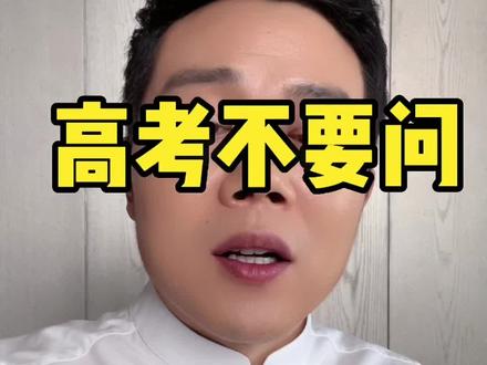 高考结束后家长不要问孩子的几句话 #2022高考必胜 #你追梦我护航 #琨哥 #创作灵感 #2022高考 #祝高考学子金榜题名