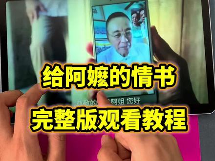 ~820a2LvMyZ~【给阿嬷的情书】全集完整版来了,一口气看到大结局,太好看了!#给阿嬷的情书#给阿嬷的情书免费看#给阿嬷的情书完整版#电影