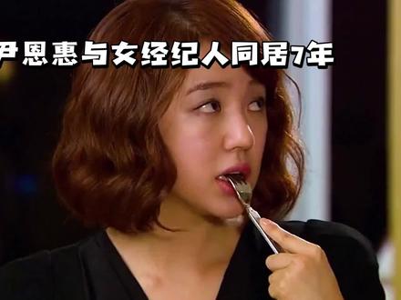 惊!尹恩惠与经纪人同居7年,情比金坚?