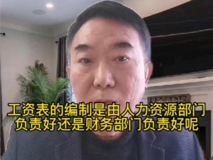 工资表的编制是由人力资源部门负责好还是财务部门负责好呢?#财税知识#会计实操@DOU+上热门