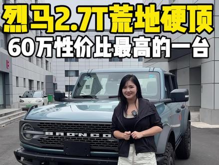 性价比最高的福特烈马2.7T荒地顶配#福特烈马 #烈马bronco #福特烈马bronco