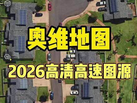 /*s9zAhHsESvsv:/ 奥维地图 2026高清高速#图源#卫星地图 #奥维互动地图 #谷歌地图 #卫星地图看城市