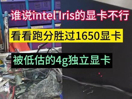 谁说Intel Iris Xe独立显卡4g的不行,看看跑分媲美1650独显,主流游戏基本都可以关键性价比香啊!#显卡 ##电脑 #电脑知识 #装机 #intel
