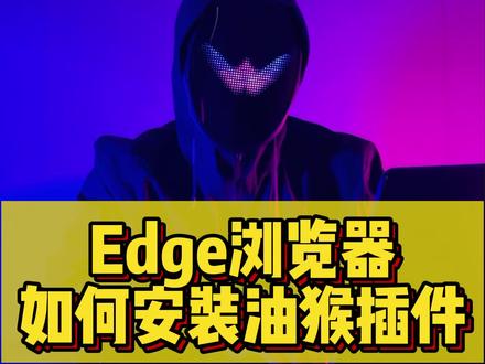 教你如何安装浏览器最强插件,油猴插件!#电脑知识 #电脑小技巧 #程序员