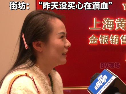 #黄金价格创历史新高 ,街坊:“昨天没买心在滴血”