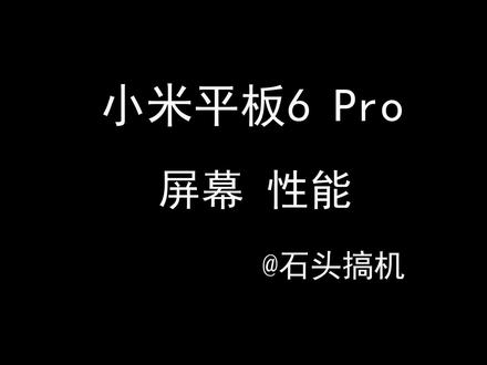 小米平板6 Pro采用11英寸2.8K+144Hz刷新率LCD屏幕,不得不说大屏的视觉体验真的爽。性能上,骁龙8+ Gen1芯片加持,各种游戏娱乐都不在话下,生产力上4K视频剪辑也没有压力。#小米 #数码科技