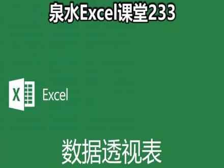 泉水Excel课堂233数据透视表切片器的隐藏#excel #excel教学 #excel技巧