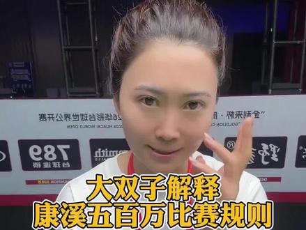 大双子解释康溪五百万比赛规则! #康溪盛世 #台球 #台球是一种生活 #阿瑞斯台球杆