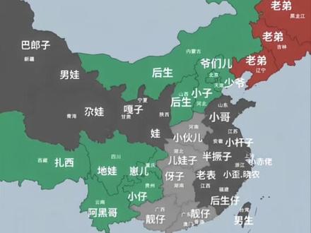 我国各省男孩叫法 #地理 #方言 #大数据 #地图