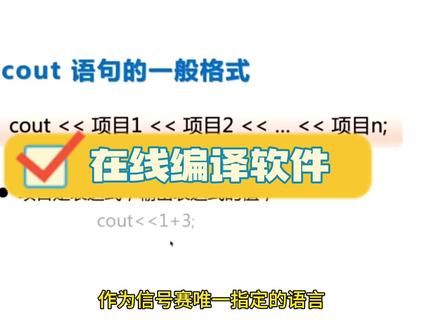 #少儿编程 #干货分享 #科技改变生活 详细介绍一款C++在线编译软件,看完视频就会使用