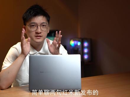 红米也出轻薄性能本了。新的游戏本啥时候出啊