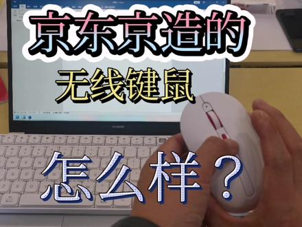 开箱京东京造无线键盘鼠标套装,是否物美价廉?物超所值? #电子产品