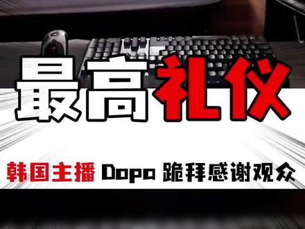 Dopa宣布停播,在床上行跪拜礼感谢观众 #dopa #直播 #lol
