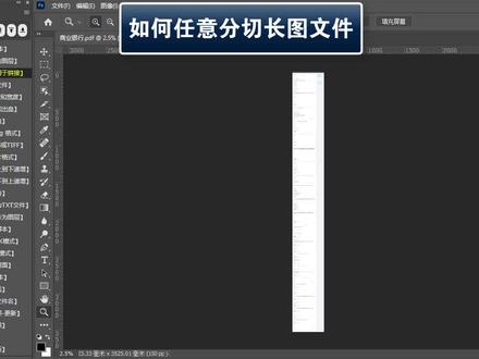 如何任意分切长图文件
#图文快印 #数码印刷 #打印店 #ps #印前图文处理