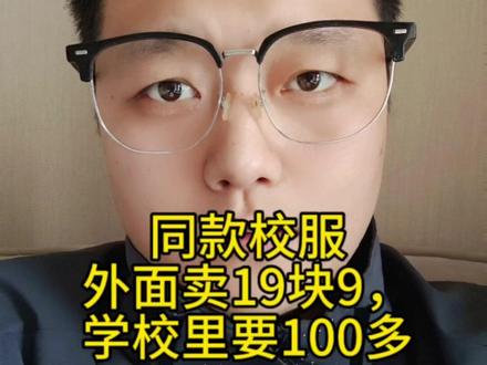 同款校服外面卖19块9,学校里要100多