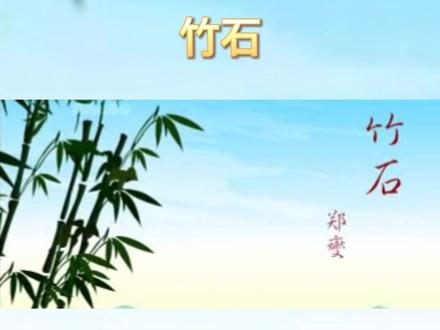 儿歌唐诗宋词三百首之《竹石》
#唐诗三百首幼儿早教#唐诗#古诗词#亲子教育 #启蒙早教@DOU+小助手
