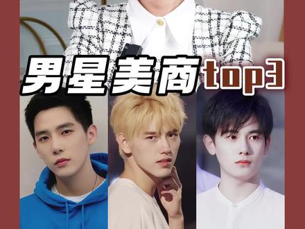娱乐圈美商前三的男明星:#王安宇 #陈飞宇 #胡先煦 #变美 #颜值 #审美 #干货 #涨知识
