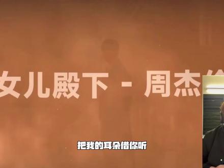 听编曲就知道这很#周杰伦 #女儿殿下 #reaction #太阳之子